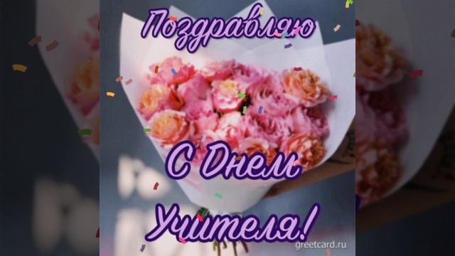 С Днём Учителя!💐

@05102025

#ДеньУчителя