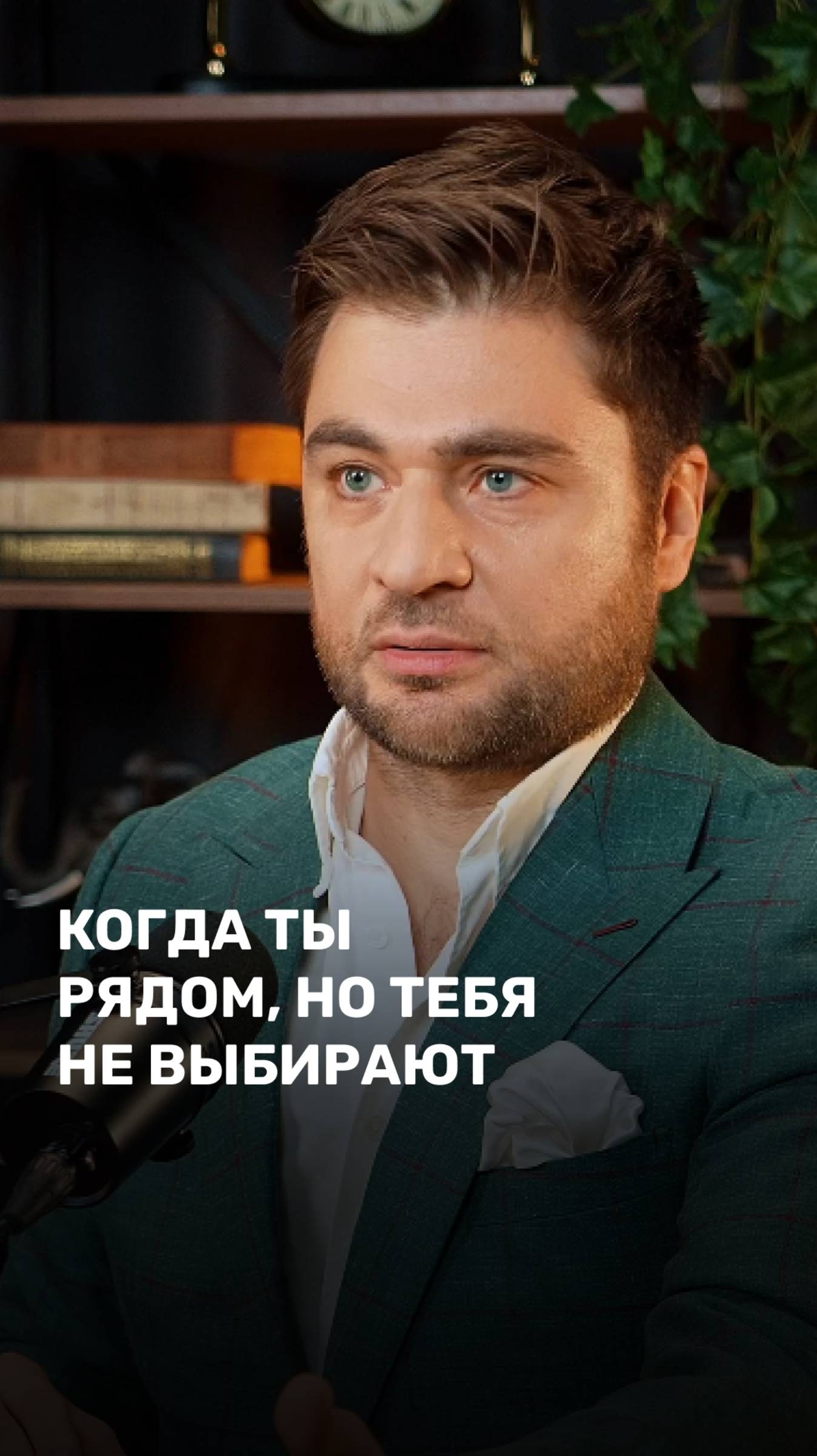 Когда ты рядом но тебя не выбирают