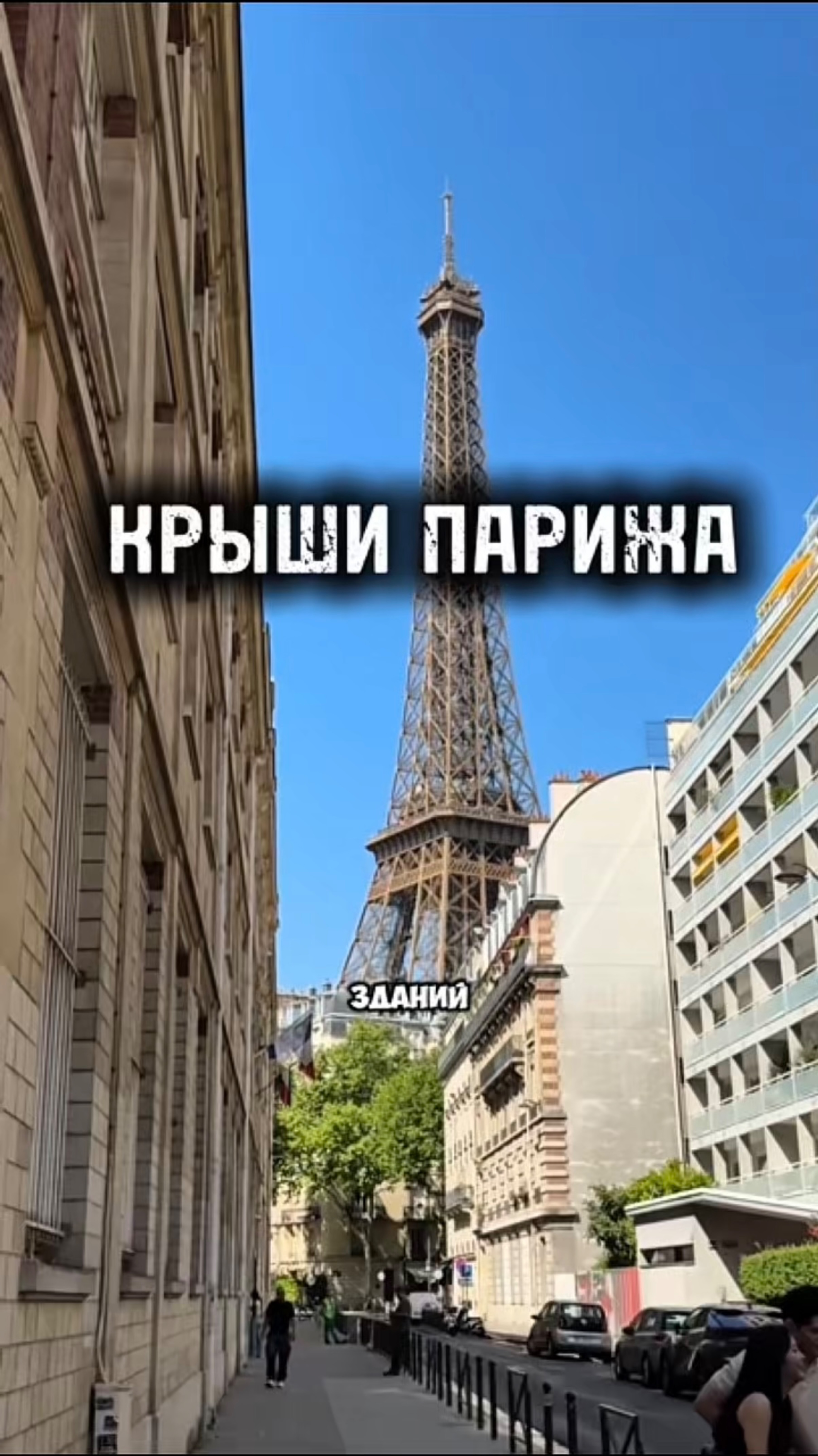 Вся правда о крышах Парижа