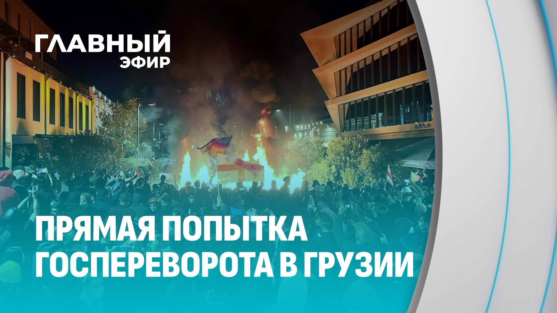 Итоги муниципальных выборов в Грузии: победа "Грузинской мечты" и протесты в Тбилиси. Главный эфир