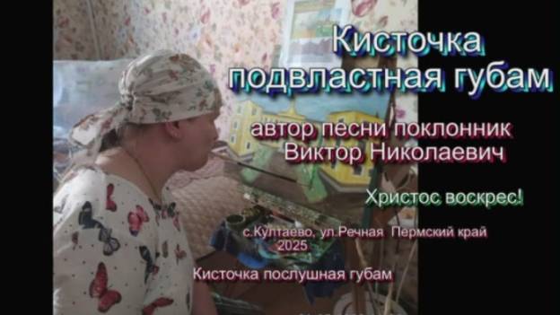 Кисточка подвластная губам - автор песни поклонник Виктор Николаевич. 2025.