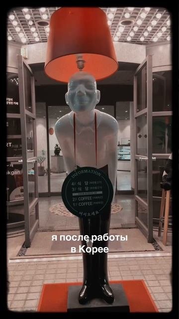 Я после работы в Корее