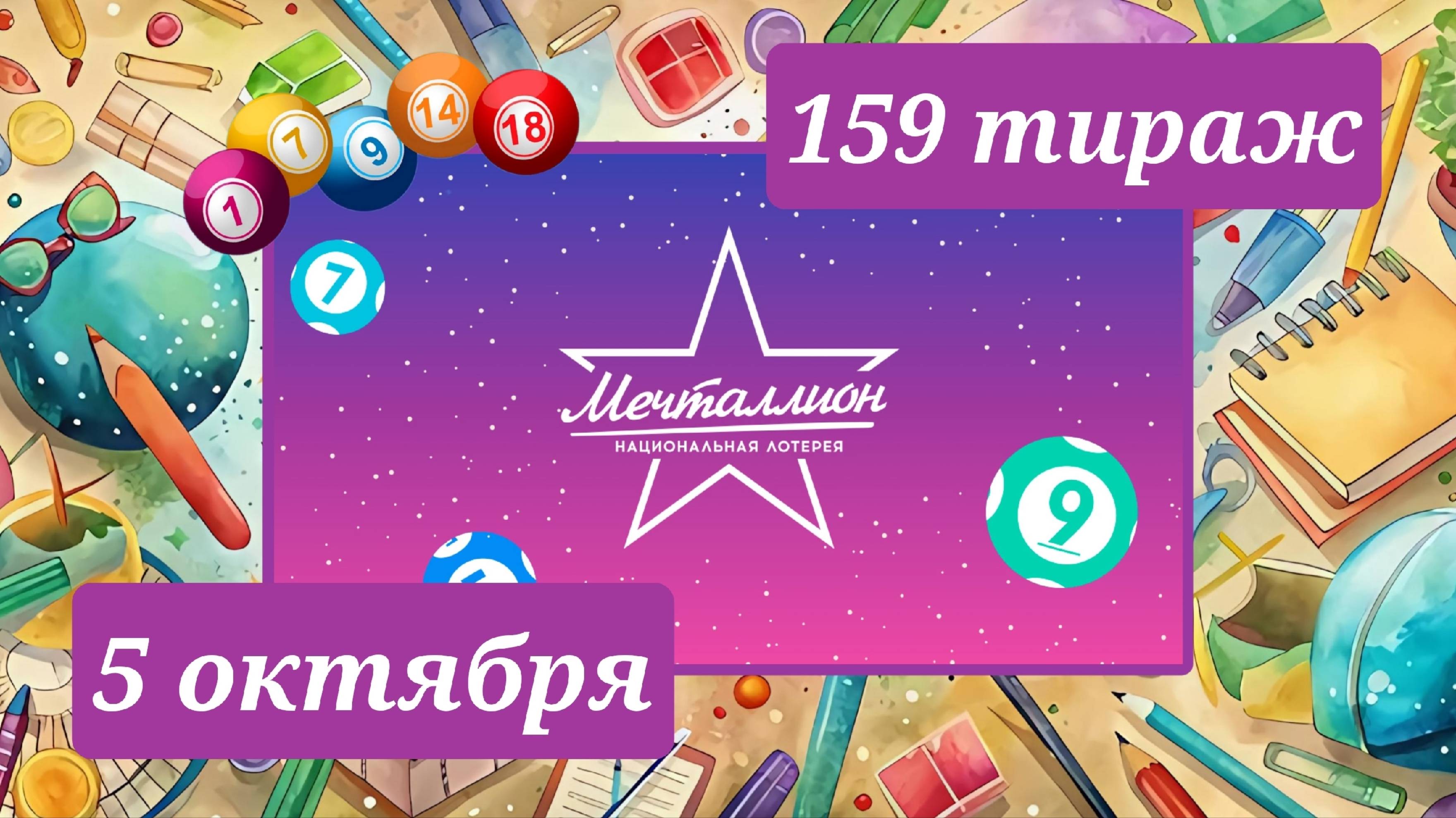 МЕЧТАЛЛИОН 159 ТИРАЖ от 5 октября 2025 года. Проверить тиражный билет СТОЛОТО.