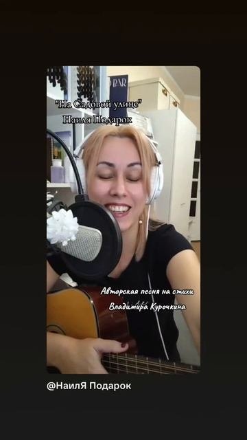 На Садовой улице 
Стихи: Владимир Курочкин 
Музыка, исп: Наиля Подарок