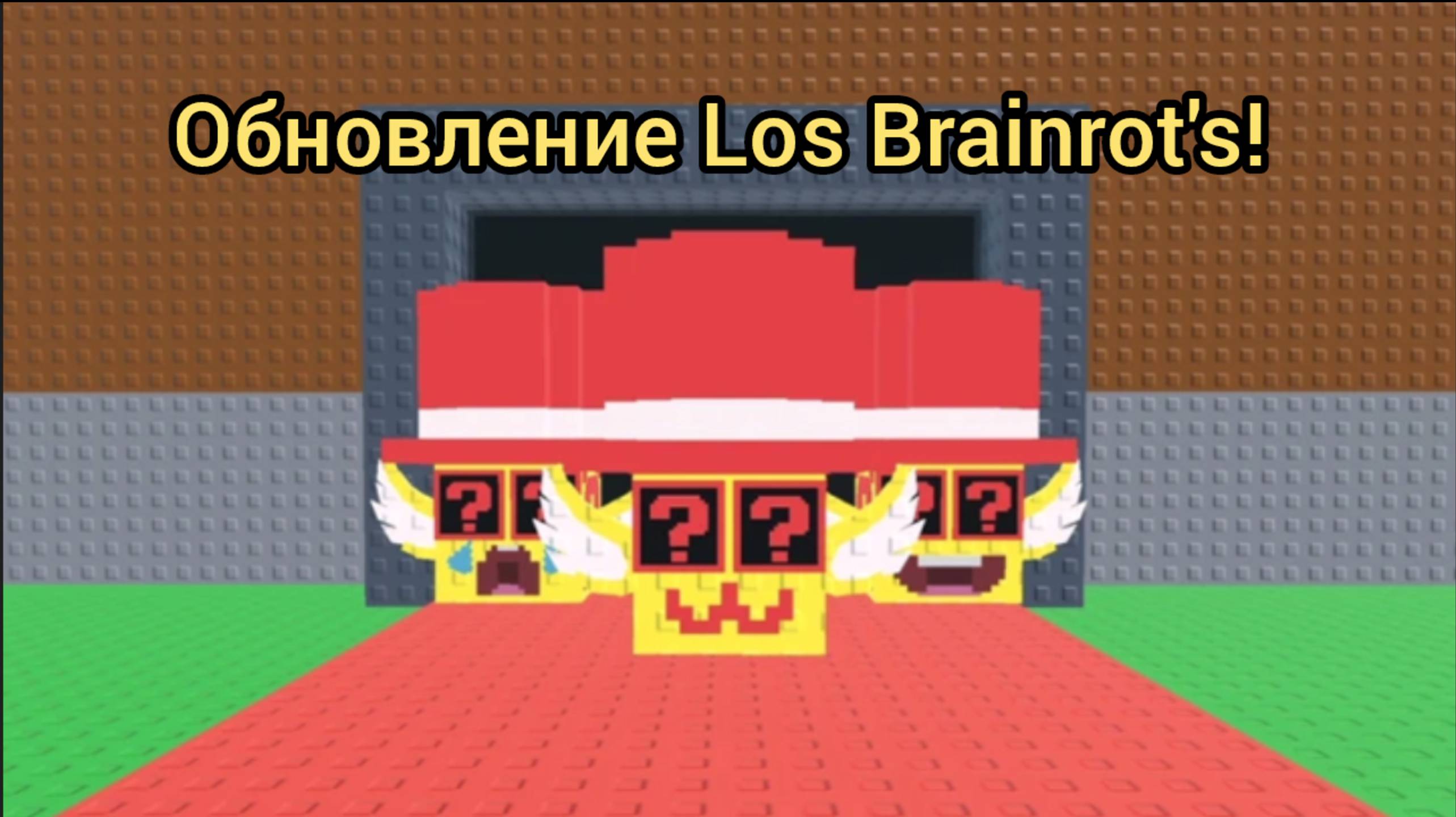 Los Admin Lucky Block! Возращение лимиток! Обновление в Steal A Brainrot!