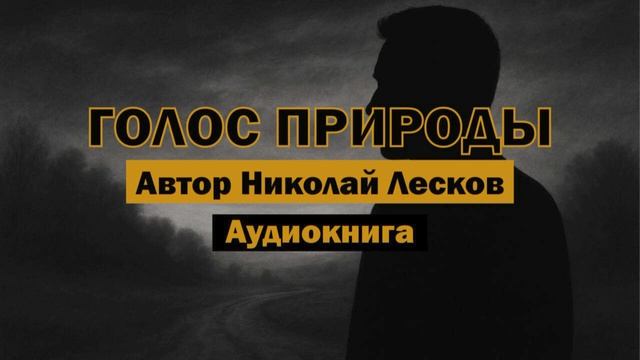 "Голос природы" - Николай Лесков | Аудиокнига | Атмосфера XIX века, как она есть #классика #доброта