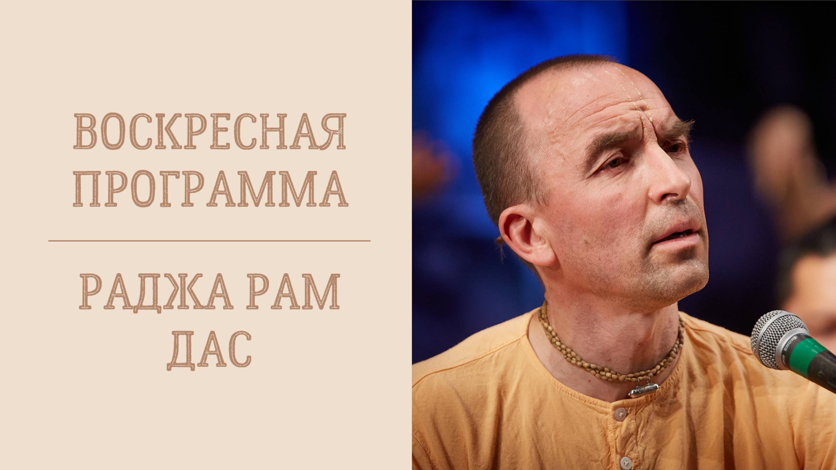 5.10.25 (16:00) - Воскресная лекция - Е.М. Раджарам дас