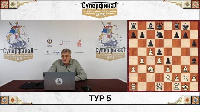 Обзор 5 тура Суперфинала чемпионатов России