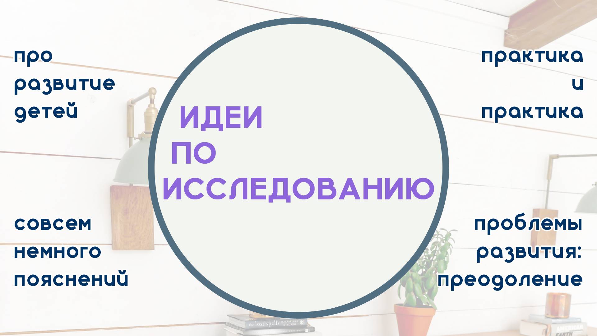 Дополнительные идеи по исследованию | Серия заданий «Будем Развивать Правильно»