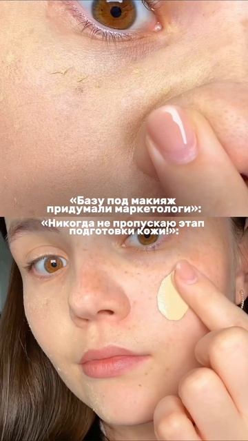 Разница очевидна 💔 арт вб спф база под макияж Cosmeya: WW139057 

#спф #макияж #уходзакожей #базапод
