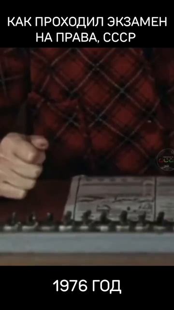 Как проходил экзамен на права, 1976 год.