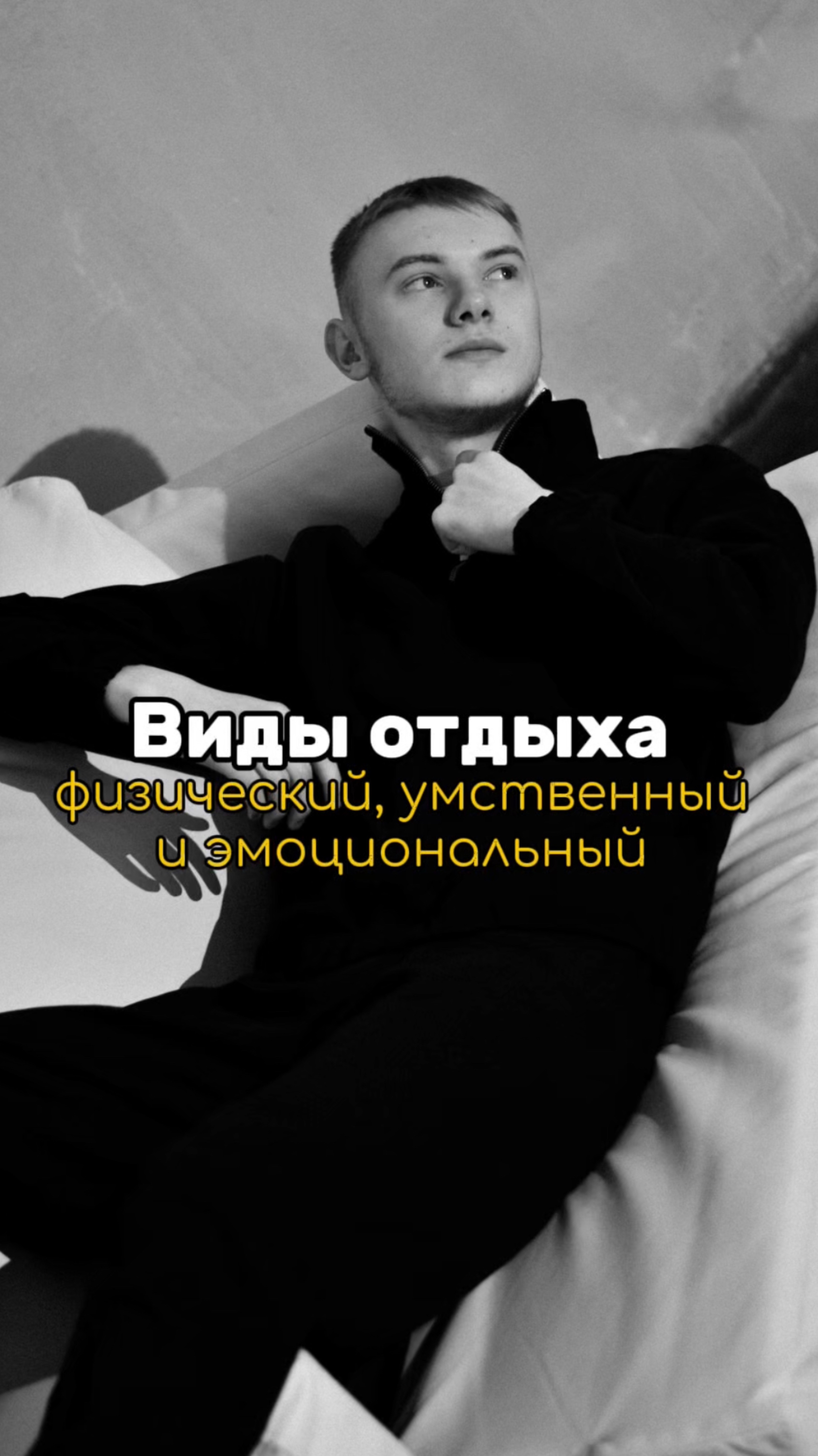 Что включает в себя физический, умственный и эмоциональный отдых?