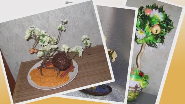 Деревья счастья.