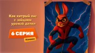 Cерия 6 – Комикс | Как хитрый лис с зайцами урожай делил