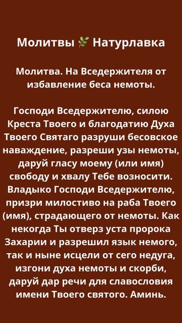 Молитва. На Вседержителя от избавление беса немоты.