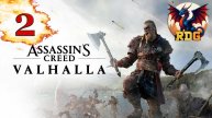 Assassin's Creed Valhalla Прохождение #2