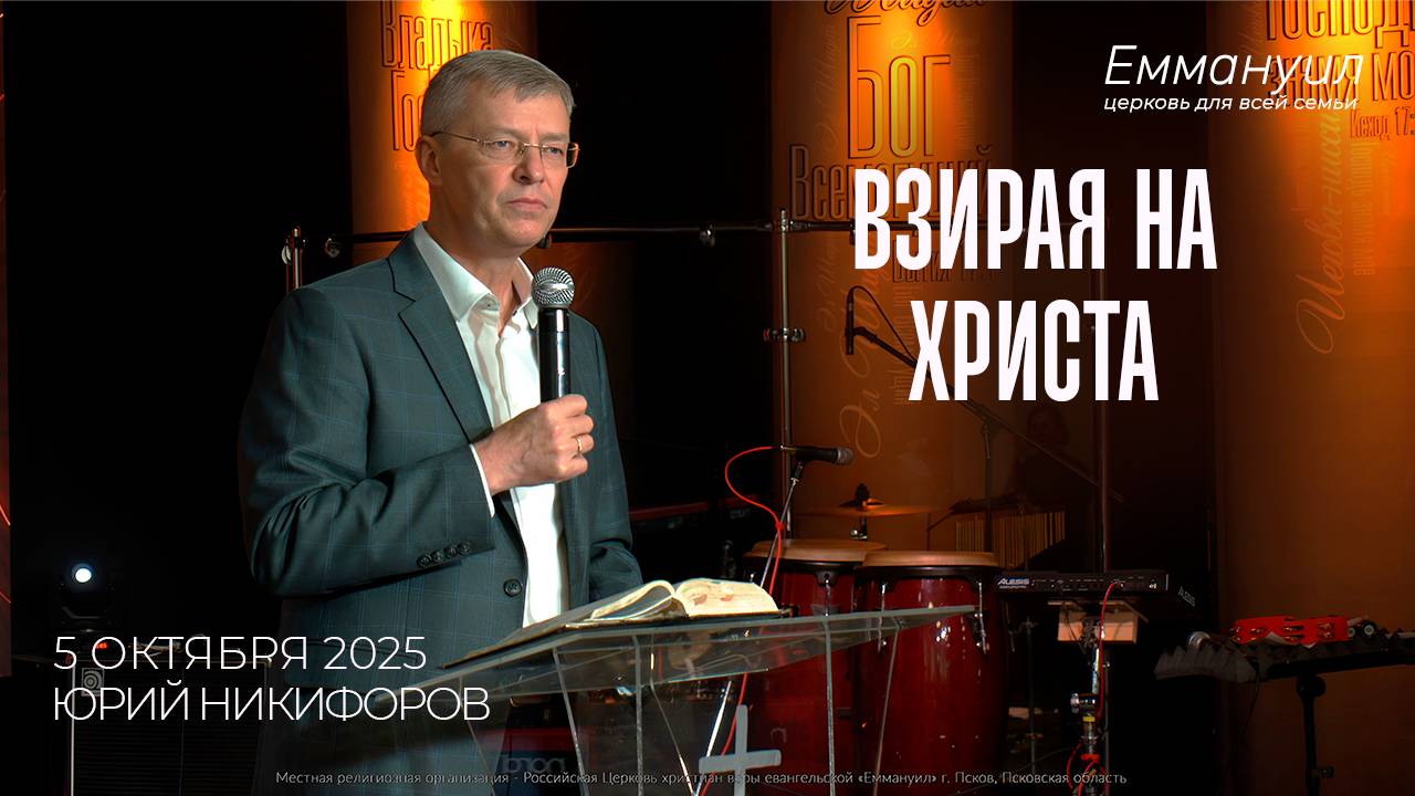 Взирая на Христа | Юрий Никифоров