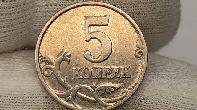 5 копеек 2000 года. М. Цена стоимость монеты разновидности