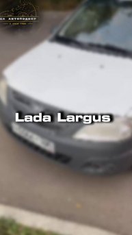 Купили бы себе Lada Largus?