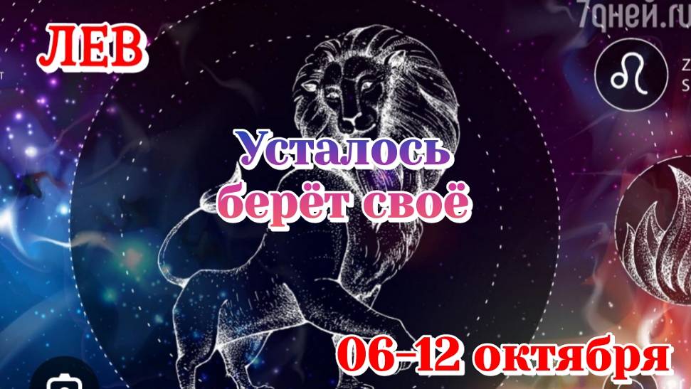 ♌Лев 06-12 октября/Усталость берёт своё/Расклад на неделю/Карты Таро