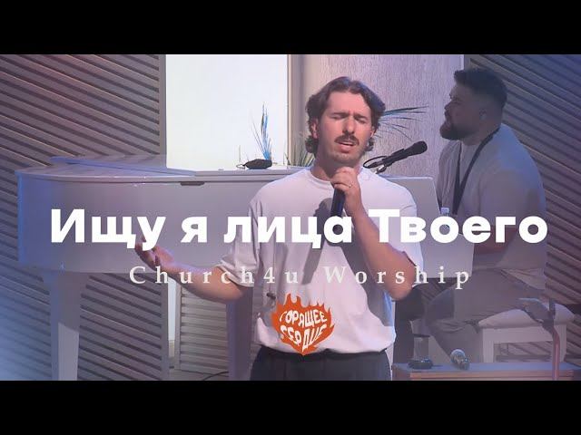 Ищу я лица Твоего Ищу я лица Твоего  Корана cover  Church4u Worship