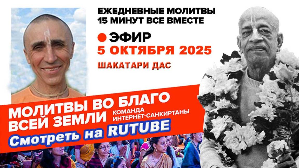 05.10.25. ЕМ Шакатари прабху. Молитвы во Благо Всей Земли