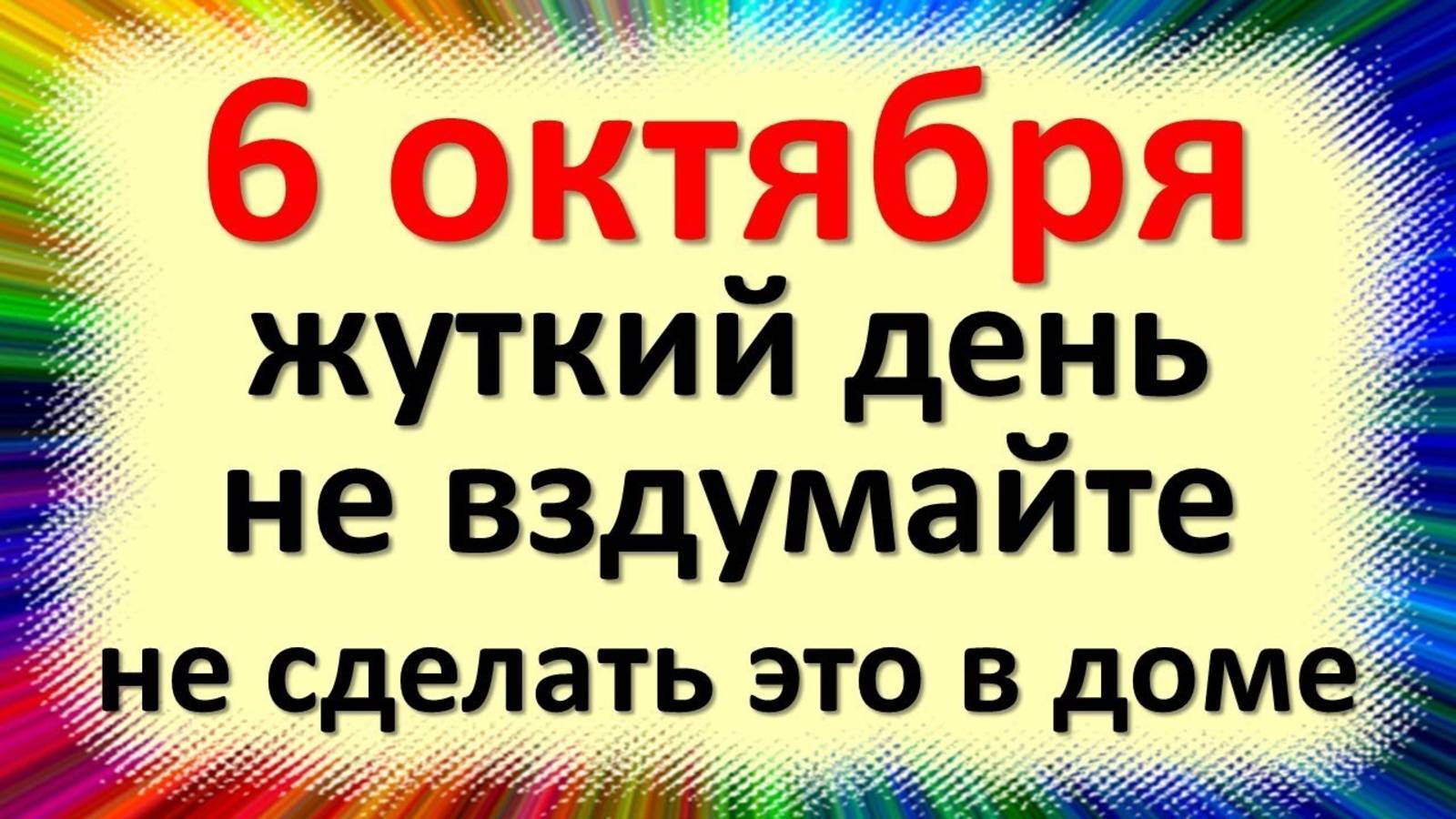 6 октября: день Ираиды Спорной - не спорьте с судьбой! Что нельзя делать сегодня, чтобы не потерять
