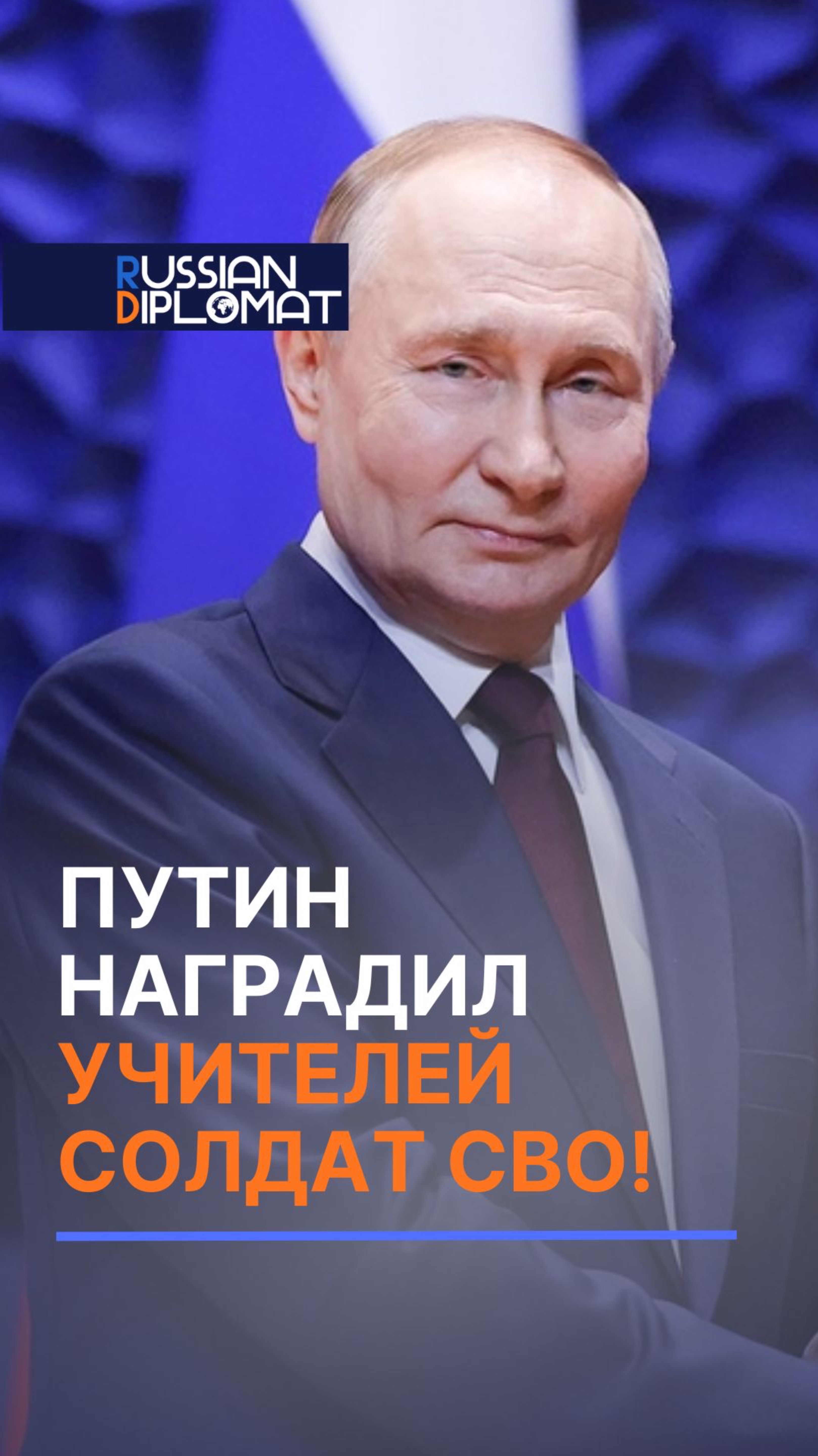 Путин наградил учителей солдат СВО! #путин #сво #политика #новости #россия