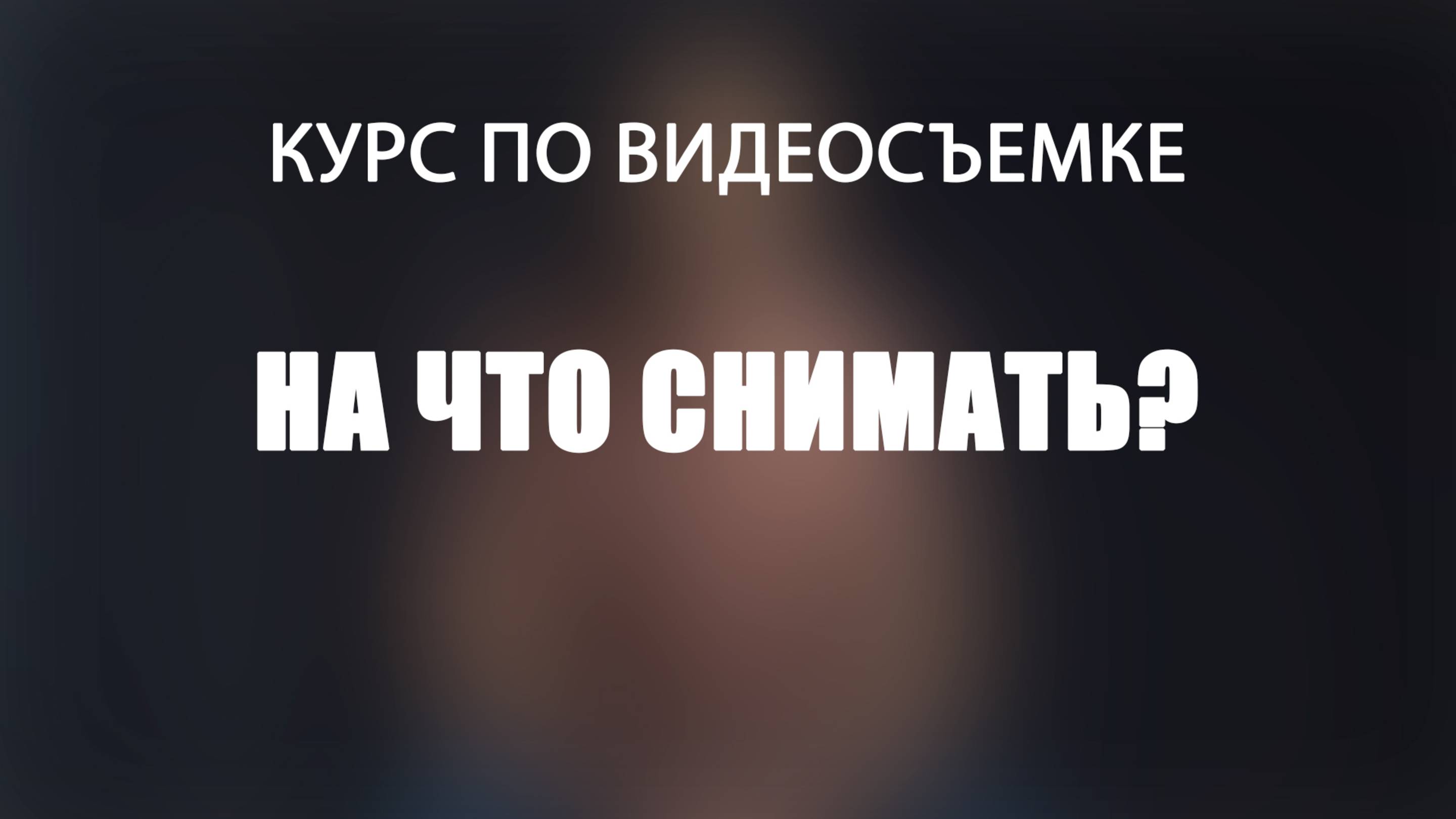 С какой камеры начать снимать?