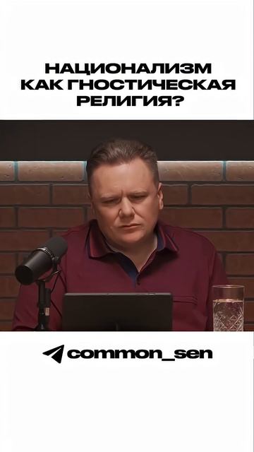 Национализм как гностическая религия