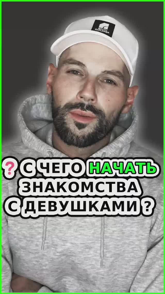 ❓ С ЧЕГО НАЧАТЬ ЗНАКОМСТВА С ДЕВУШКАМИ ? / Как познакомиться с девушкой? / Как найти девушку?