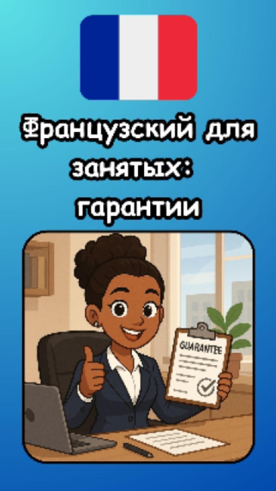 Вот почему вы выучите французский