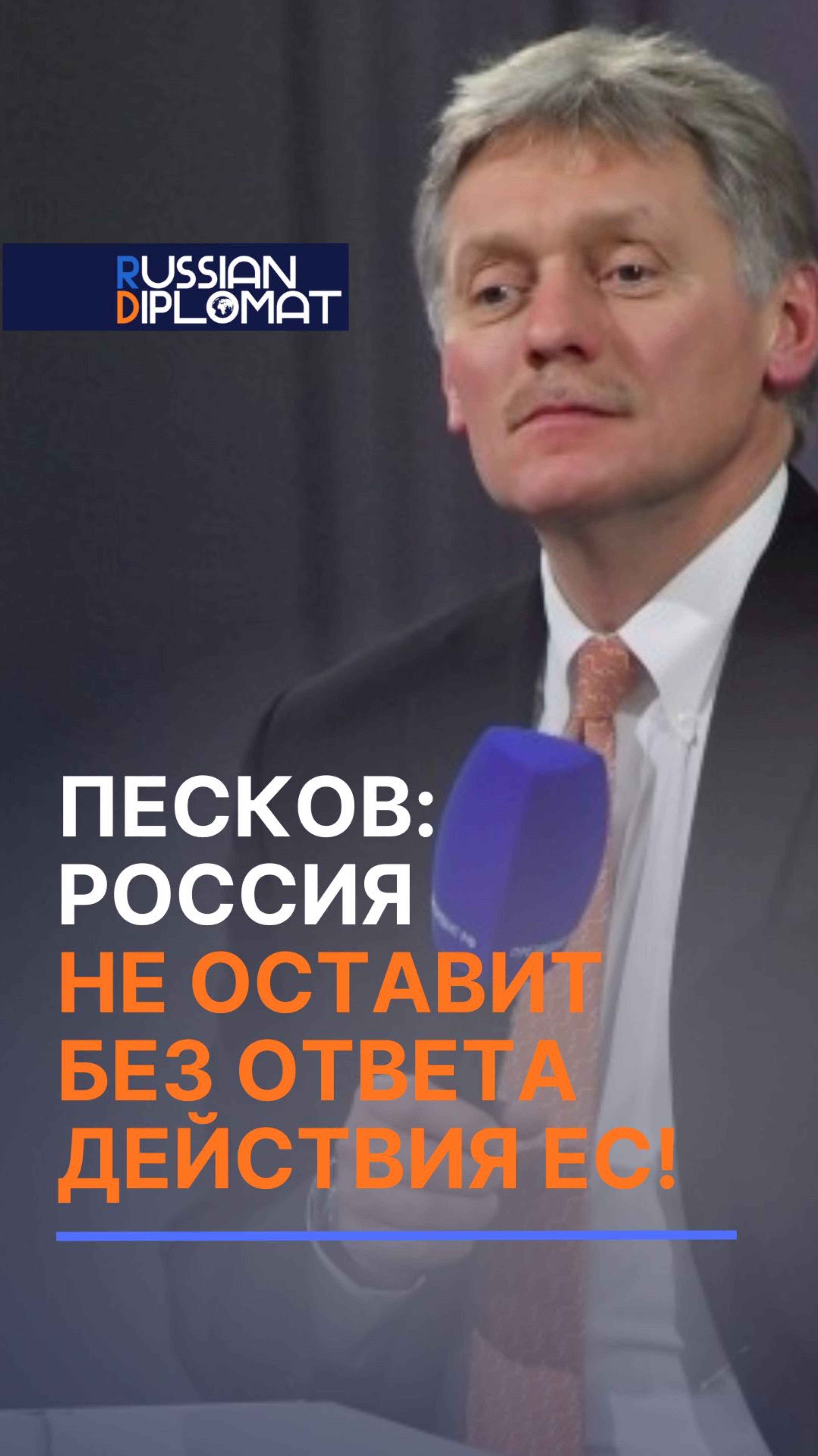 Песков: Россия не оставит без ответа действия ЕС! #песков #россия #ес #война #сво #украина