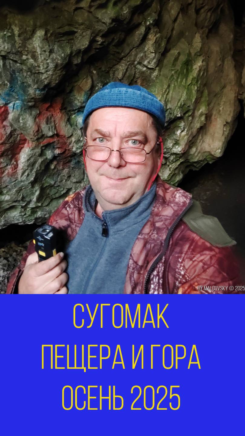 Сугомак - пещера и гора - осень 2025. Мальковский Вадим