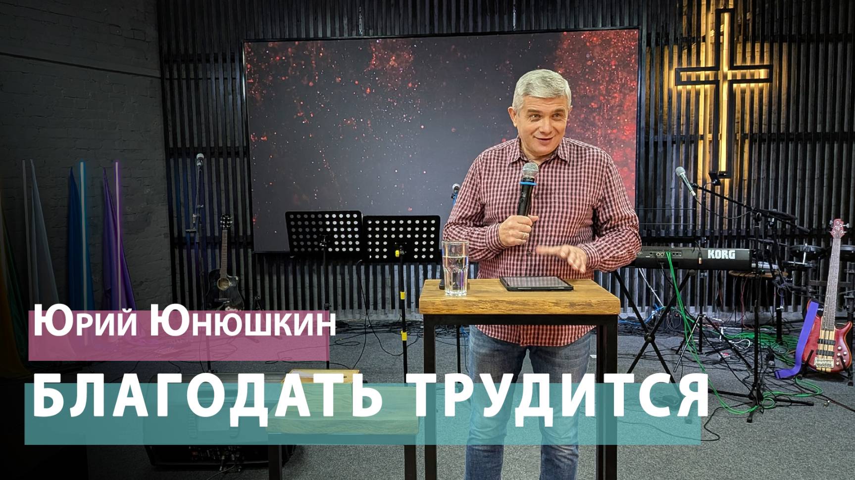 Юрий Юнюшкин - Благодать трудится
