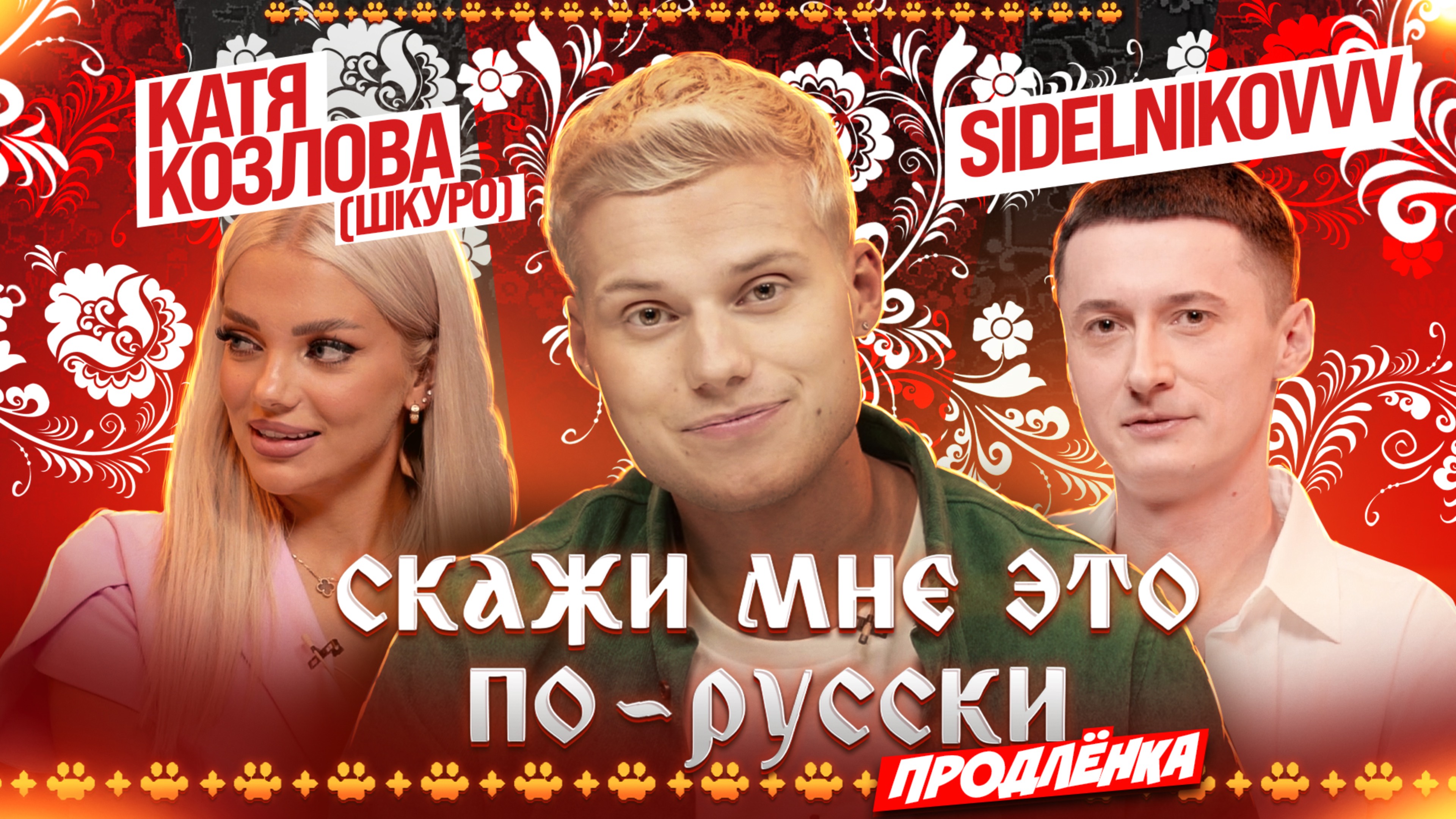 «Скажи мне это по-русски: продлёнка». Янгер X Сидельников X Козлова. Выпуск 5