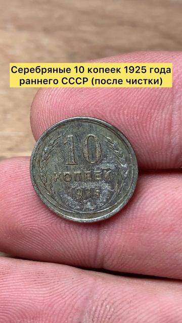 Серебряная монета 10 копеек 1925 года раннего СССР #топ #серебро #тренды #ссср 🚀🚀🚀🪙🪙🪙☝️☝️☝️