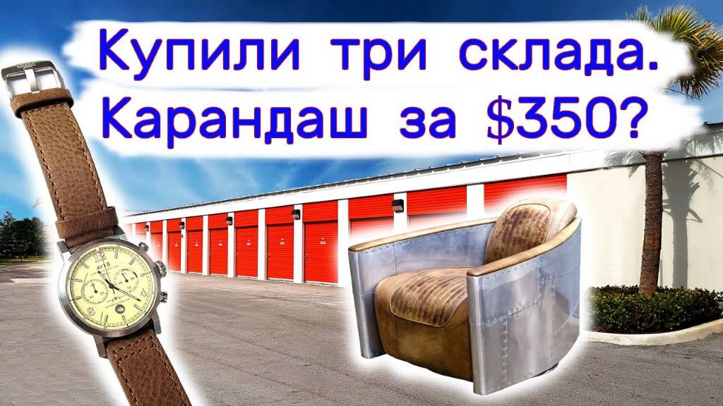 Купили три склада. Карандаш за $350.