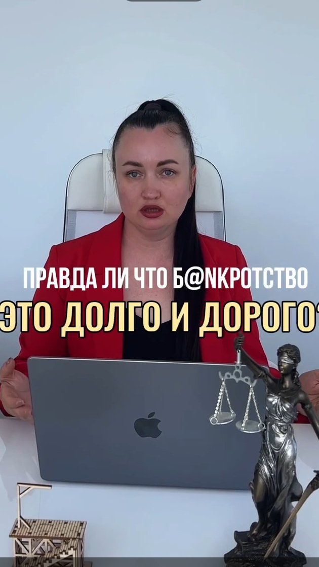 Правда ли, что Bанkротство - это долго и дорого? #юристаннамаевская #списаниедолгов #консультация