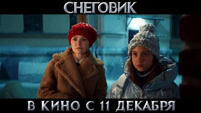 Снеговик 
ТРЕЙЛЕР 
Премьера в РФ - 11 декабря 2025