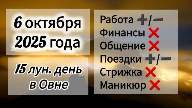 Лунный день 6 октября 2025 года