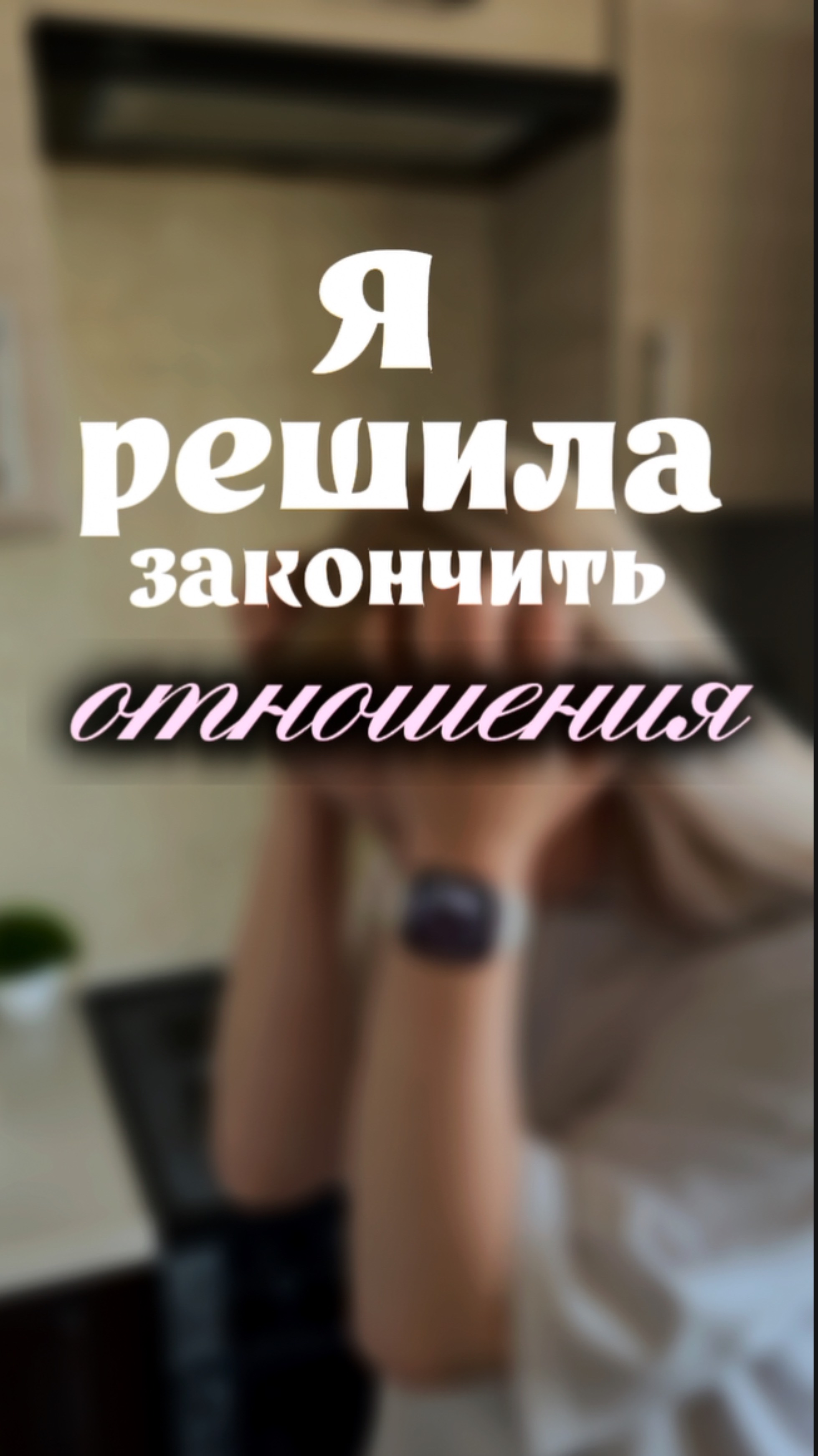 Заканчиваю отношения