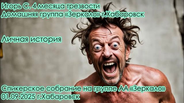 Игорь С. 4 месяца трезвости. Домашняя группа «Зеркало» г.Хабаровск