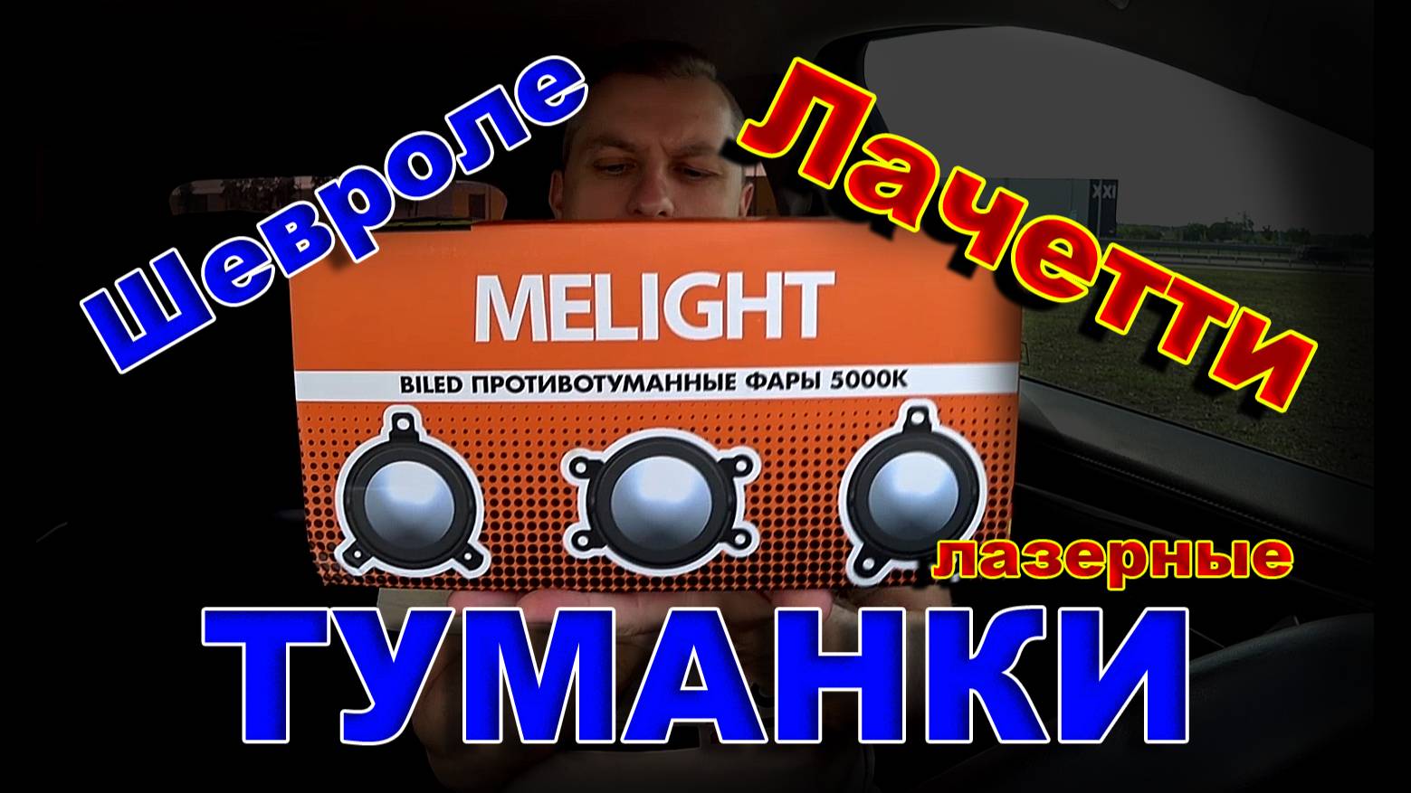 Лазерные LED Туманки Шевроле Лачетти (Chevrolet Lacetti)