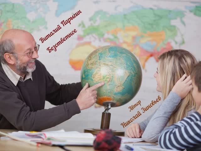 Виталий Парыгин - Безответное