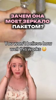 А вы пробовали мыть зеркало пакетом?