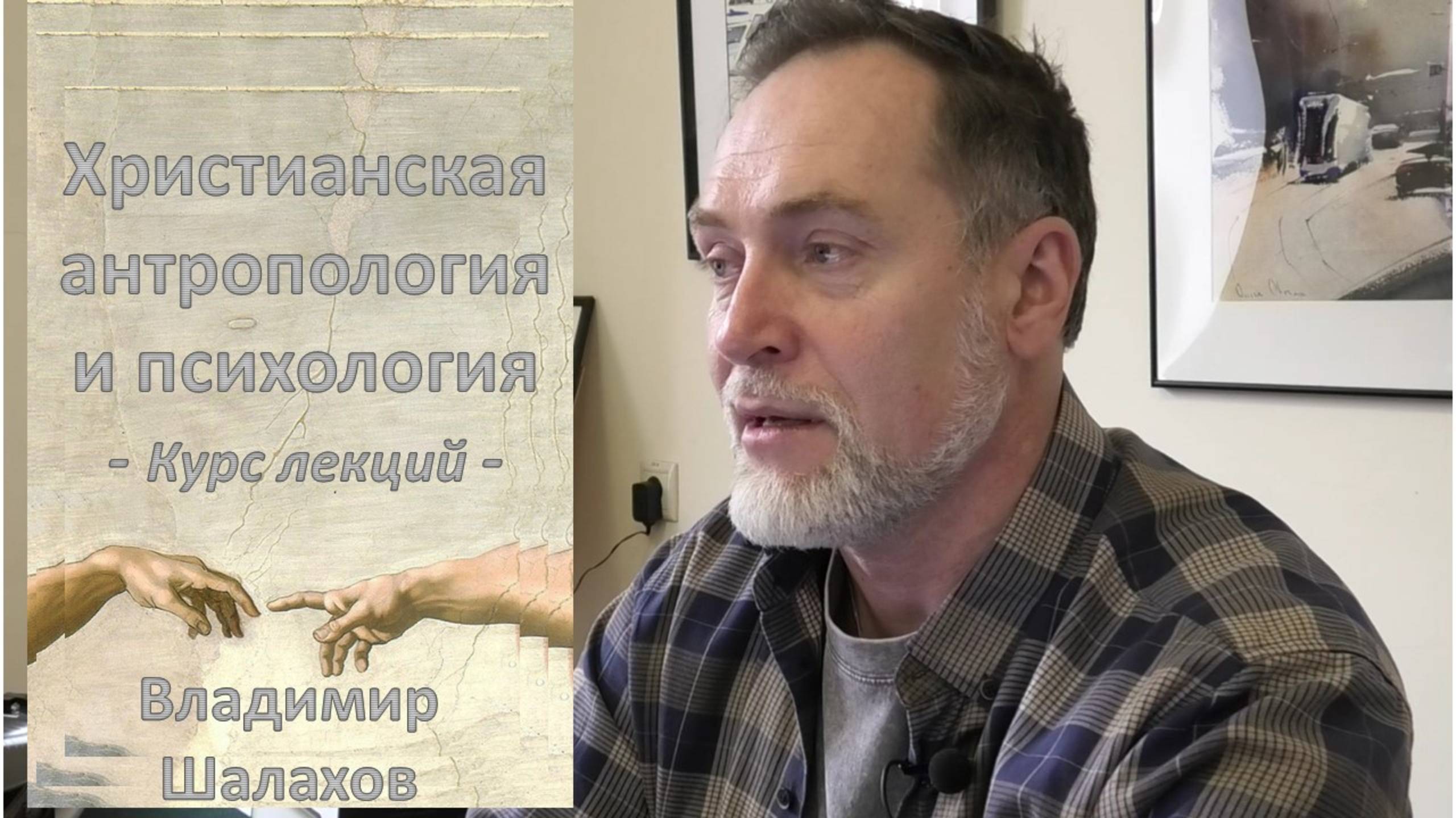 «О ловушках мышления. Часть 5». Лекция 185 по христианской антропологии, психологии, философии
