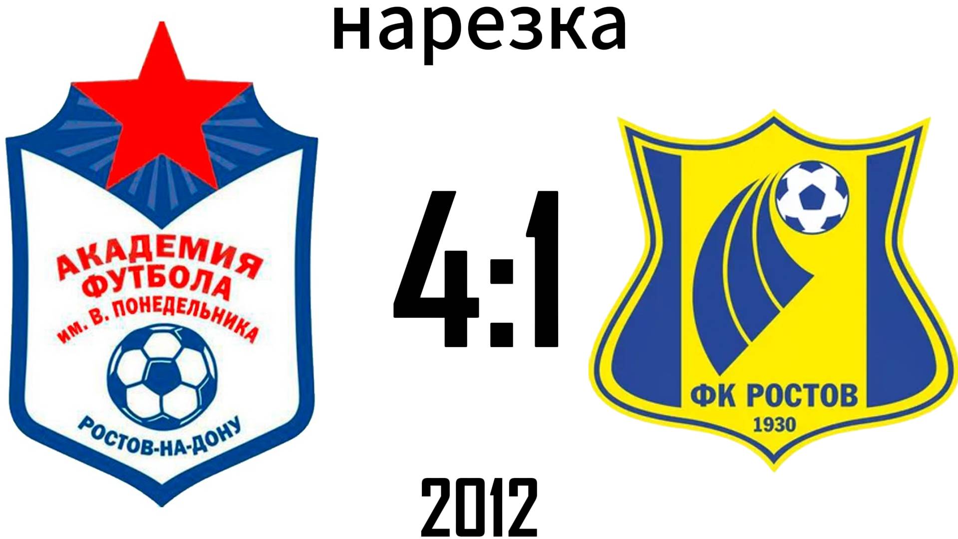 Нарезка Академия 4:1 ЖФК Ростов 2012
