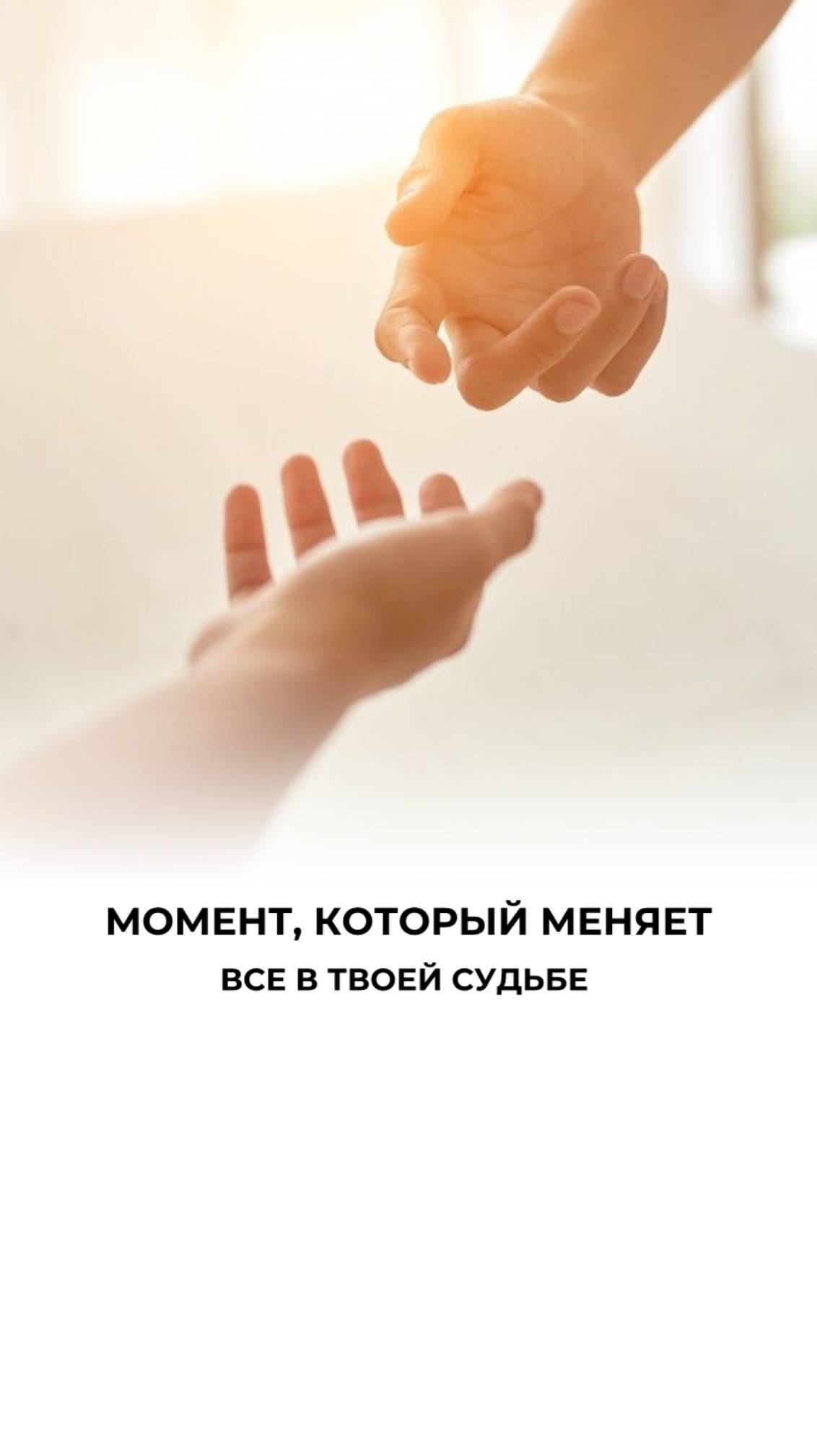 Открой сердце для знаков