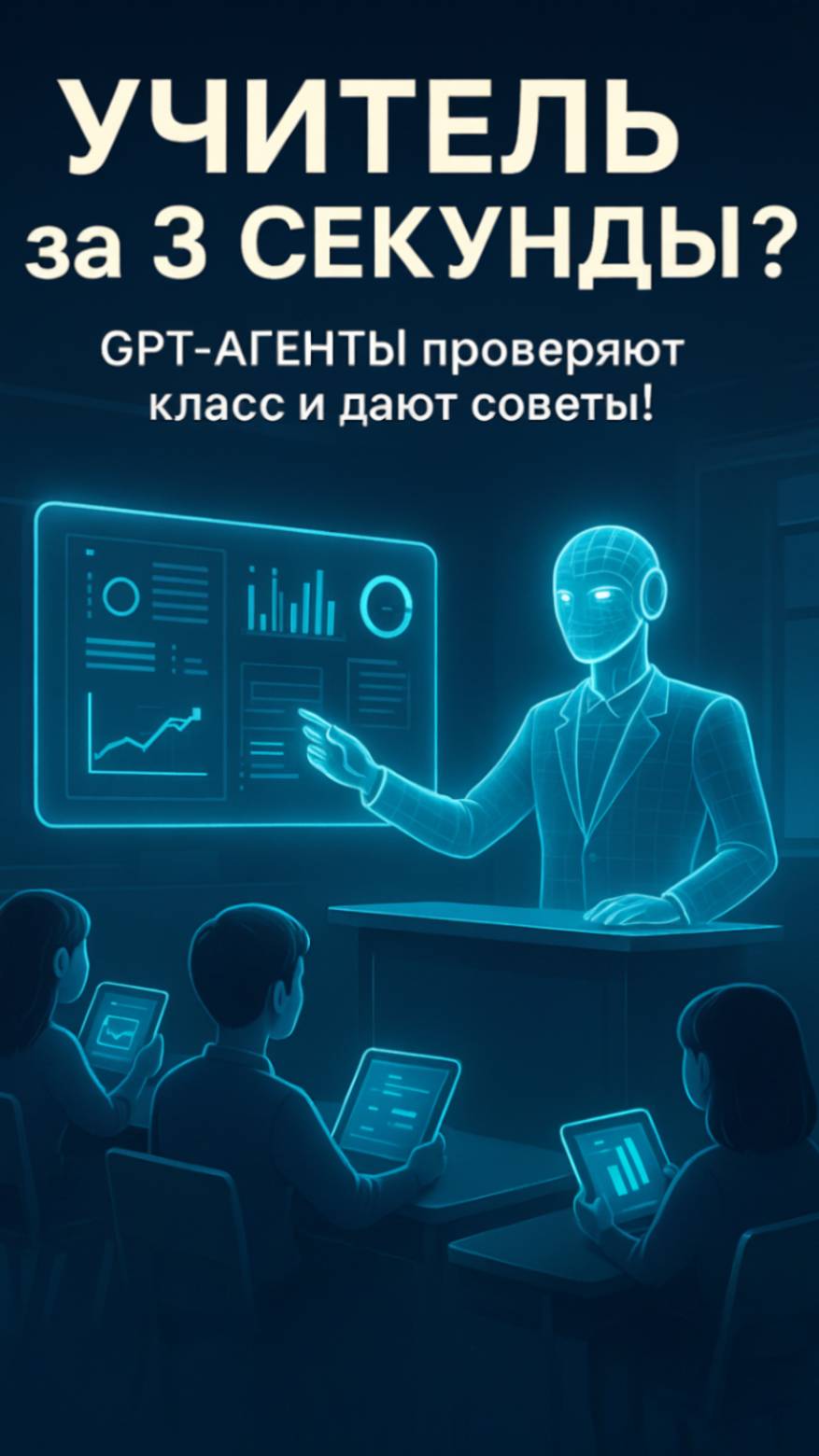 УЧИТЕЛЬ за 3 СЕКУНДЫ? GPT-АГЕНТЫ проверяют класс и дают советы! #AI